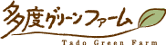 多度グリーンファーム