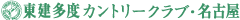 東建多度カントリークラブ・名古屋